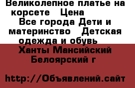 Великолепное платье на корсете › Цена ­ 1 700 - Все города Дети и материнство » Детская одежда и обувь   . Ханты-Мансийский,Белоярский г.